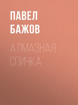 cover image of Алмазная спичка